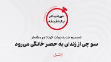 تصمیم جدید دولت کودتا در میانمار؛ سو چی از زندان به حصر خانگی می‌رود



