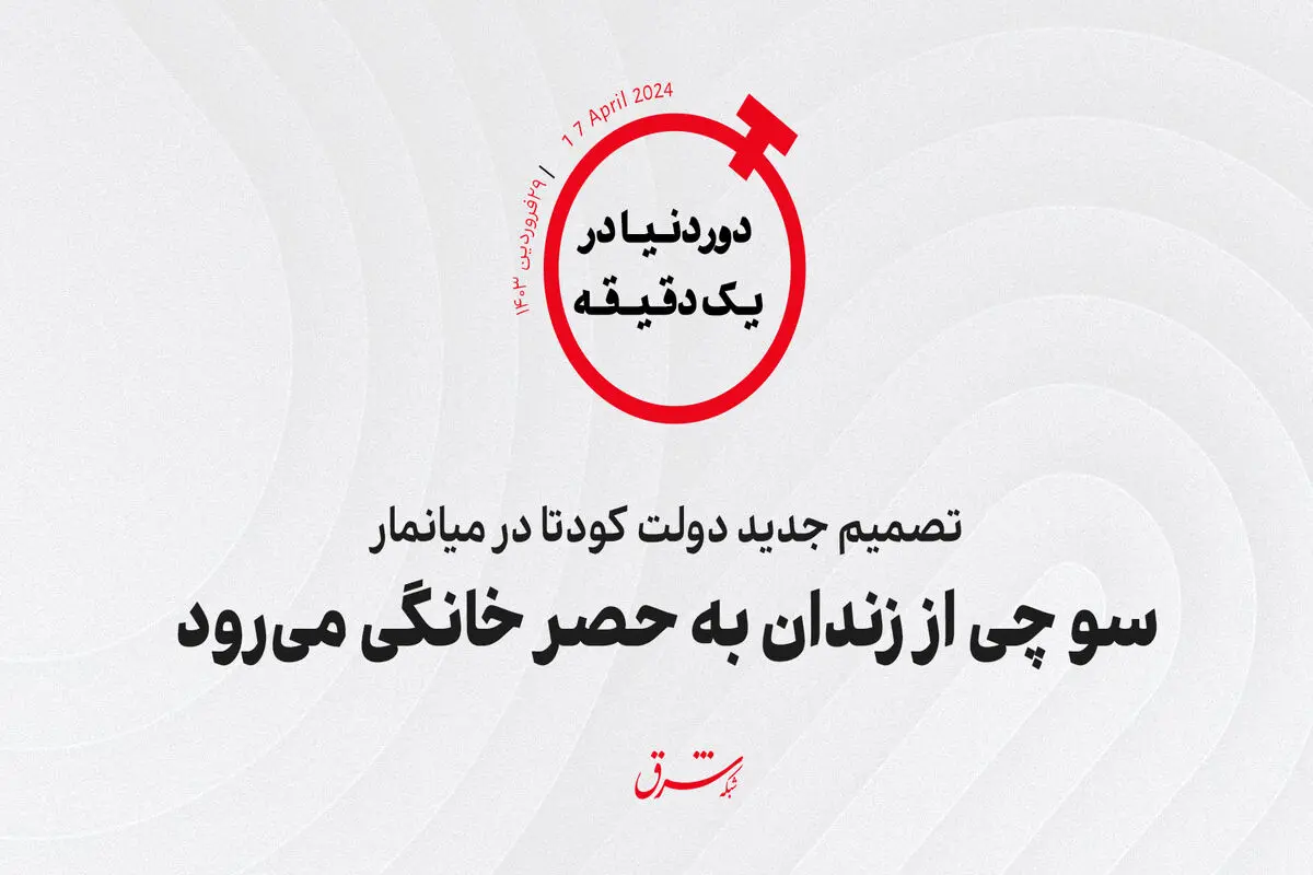 تصمیم جدید دولت کودتا در میانمار؛ سو چی از زندان به حصر خانگی می‌رود



