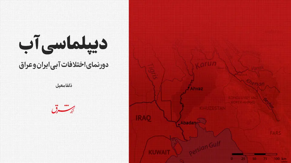 دورنمای اختلافات آبی ایران و عراق 