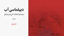 دیپلماسی آب / دورنمای اختلافات آبی ایران و عراق 