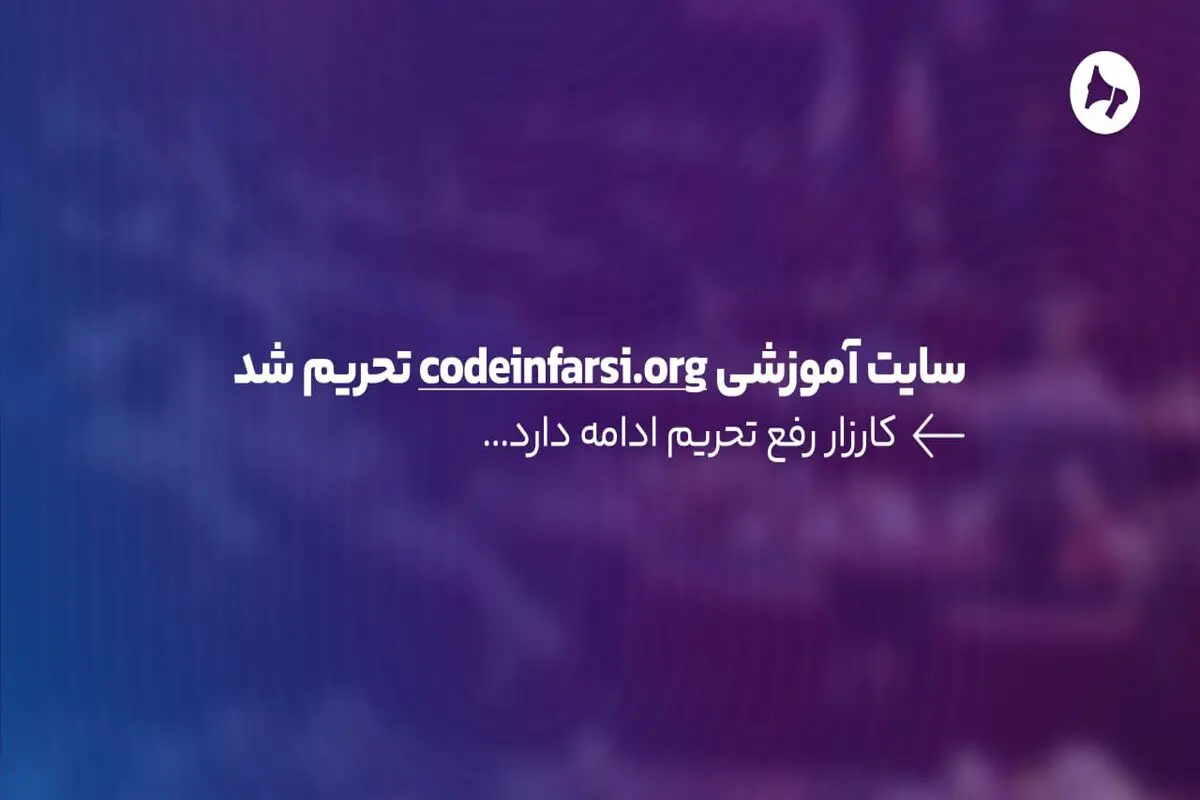 سایت آموزشی codeinfarsi.org تحریم شد


