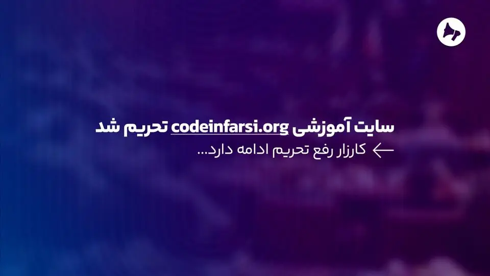 سایت آموزشی codeinfarsi.org تحریم شد

