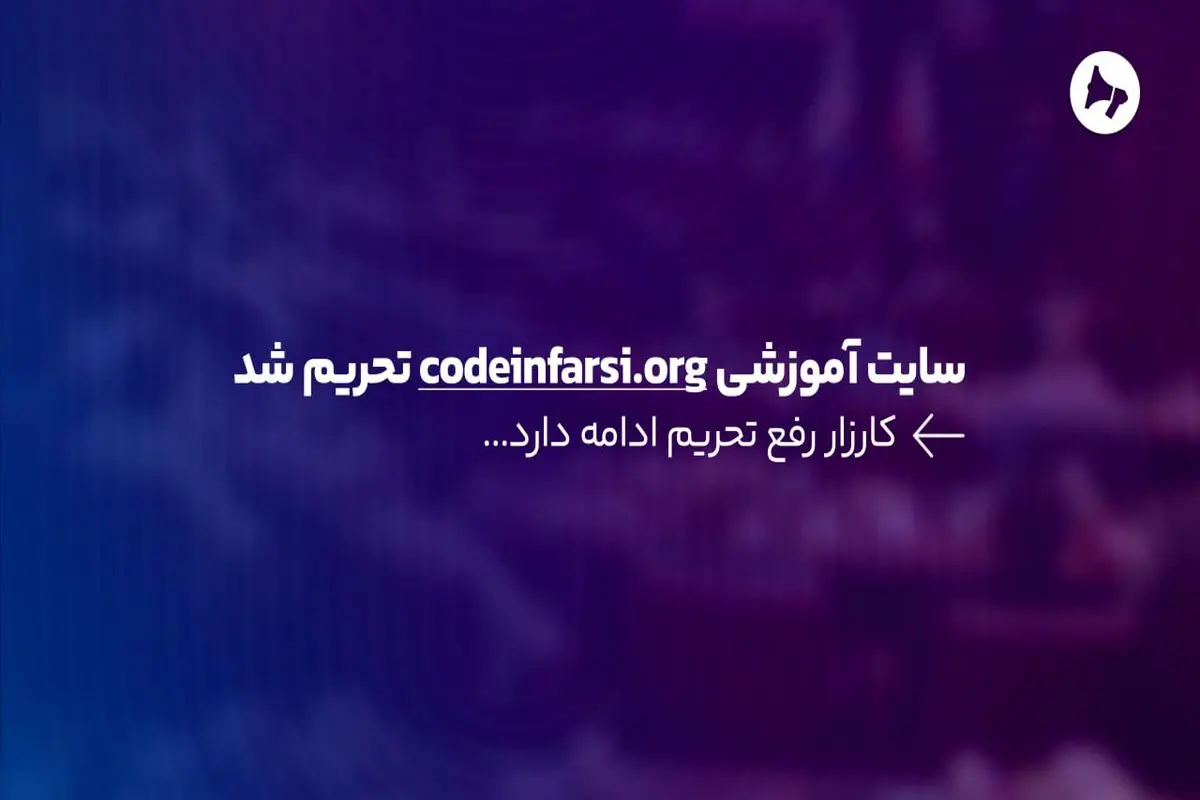 سایت آموزشی codeinfarsi.org تحریم شد

