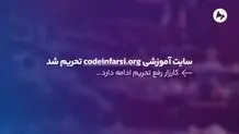 سایت آموزشی codeinfarsi.org تحریم شد

