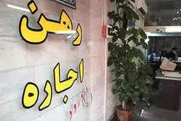وام اجاره افزایش پیدا می‌کند؟