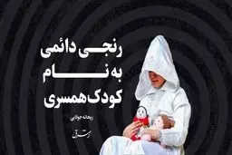 ‌رنجی دائم به نام کودک‌همسری

