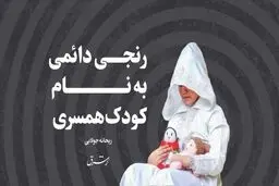 ‌رنجی دائم به نام کودک‌همسری

