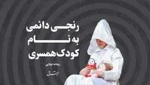 ‌رنجی دائم به نام کودک‌همسری

