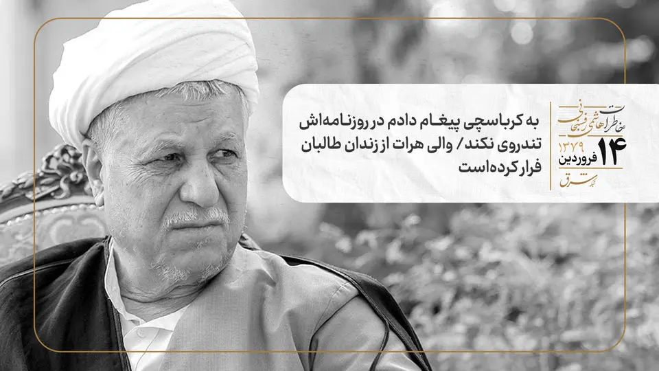 به کرباسچی پیغام دادم در روزنامه‌اش تندروی نکند/ والی هرات از زندان طالبان فرار کرده‌است