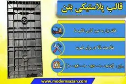 انواع قالب پلاستیکی بتن