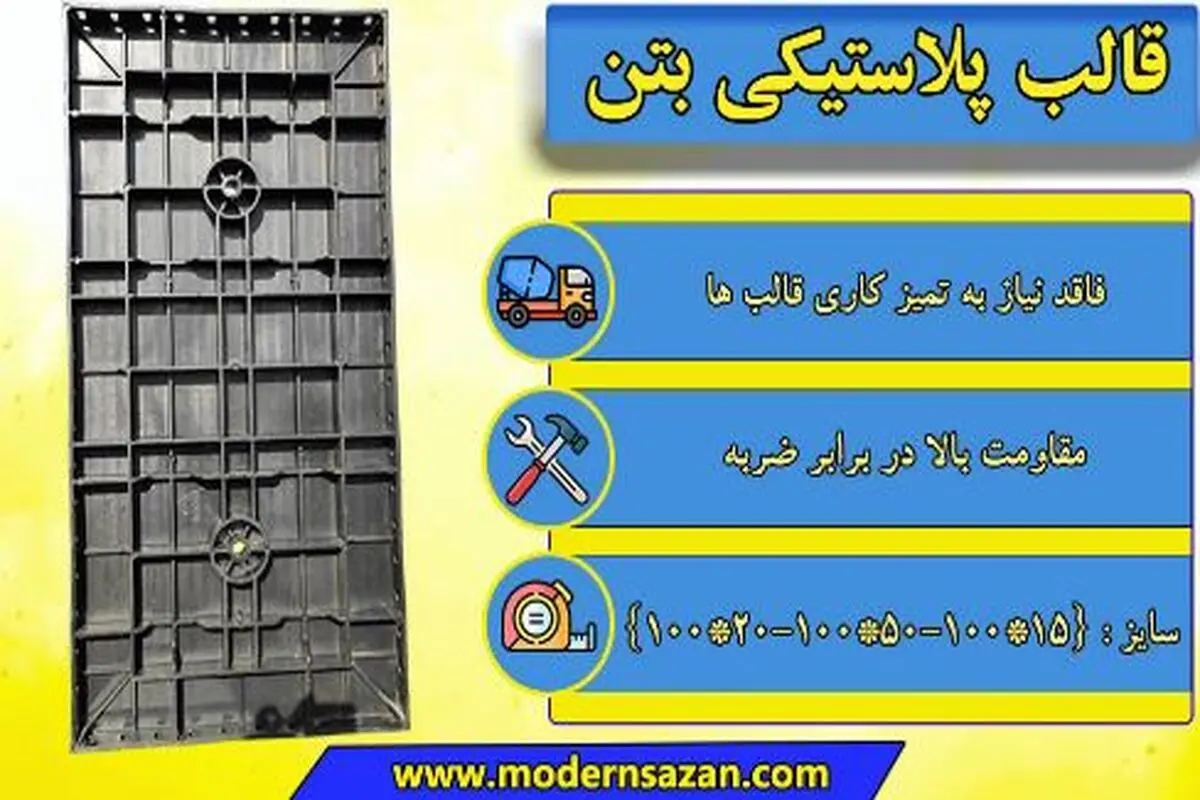 انواع قالب پلاستیکی بتن