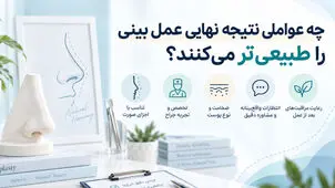 چه عواملی نتیجه نهایی عمل بینی را طبیعی تر می کنند؟