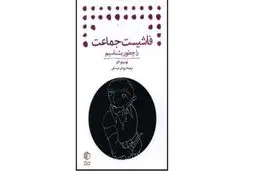 طشبح فاشیسم 