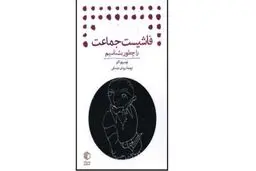 طشبح فاشیسم 