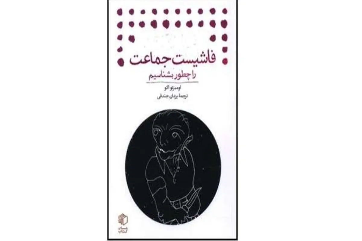طشبح فاشیسم 
