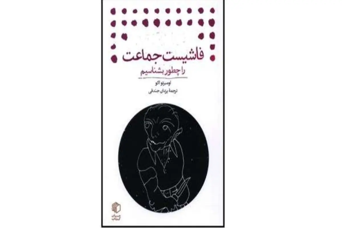 طشبح فاشیسم 