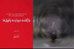 بازگشت دوباره به پاتوق‌ها