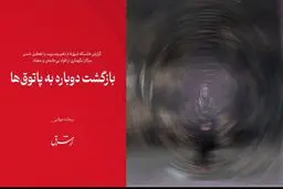 بازگشت دوباره به پاتوق‌ها