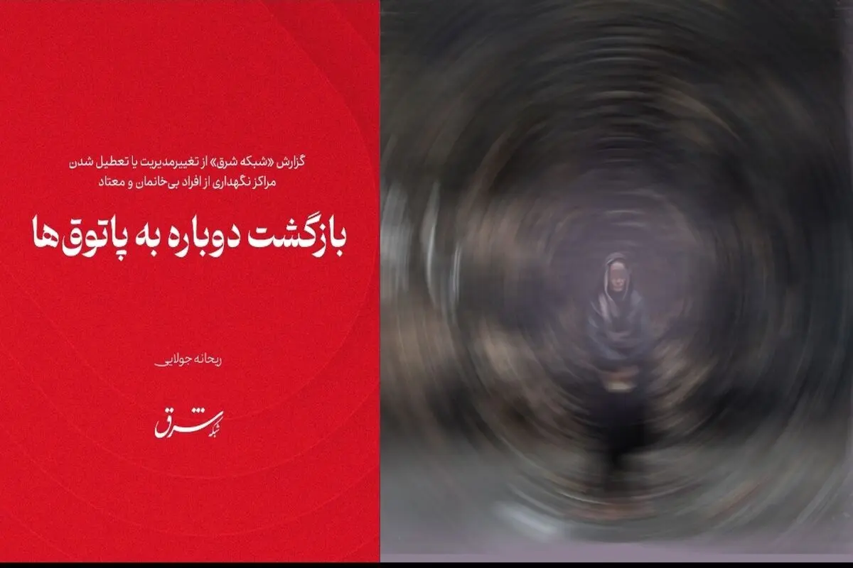بازگشت دوباره به پاتوق‌ها