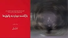 بازگشت دوباره به پاتوق‌ها