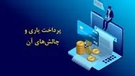 چالش هایی که پرداخت یارها با آن دست‌ و پنجه نرم می کنند