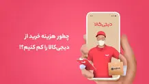 هزینه خرید از دیجی‎‌کالا را کم کنیم