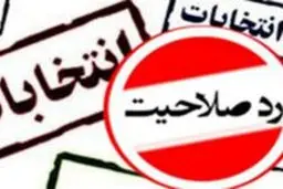آنان که گاهی صلاحیت دارند، گاهی صلاحیت ندارند!
