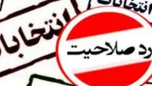 آنان که گاهی صلاحیت دارند، گاهی صلاحیت ندارند!
