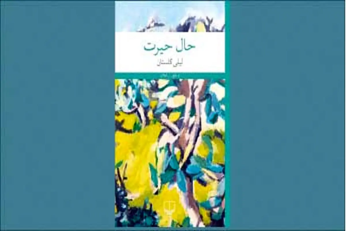 حیرت از این روزگار