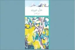 حیرت از این روزگار