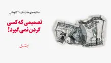 حاشیه‌های حذف دلار 4200 تومانی