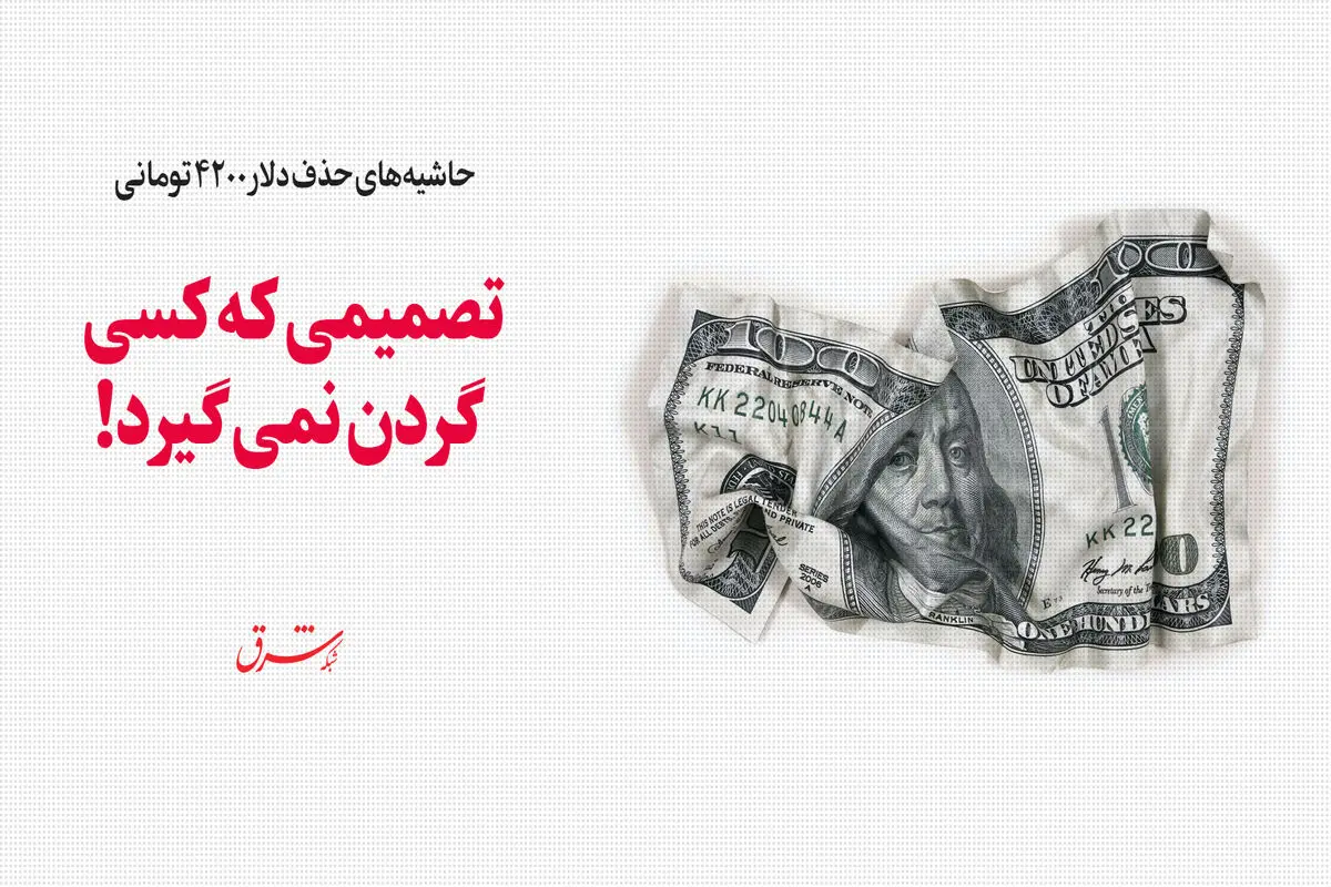 تصمیمی که کسی گردن نمی‌گیرد!