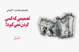 تصمیمی که کسی گردن نمی‌گیرد!