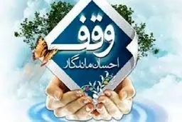 اجاره موقوفات مسکونی در سال جاری افزایش نخواهد یافت