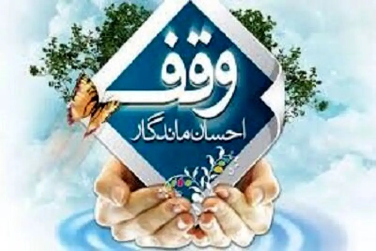 اجاره موقوفات مسکونی در سال جاری افزایش نخواهد یافت