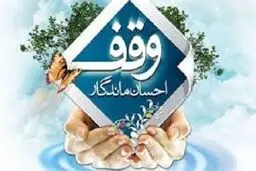اجاره موقوفات مسکونی در سال جاری افزایش نخواهد یافت