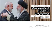 تصاویر جدید از آخرین دیدار «اسماعیل هنیه» و «رهبر انقلاب»؛ رهبری بر خون‌خواهی هنیه تاکید کرد/ ویدئو