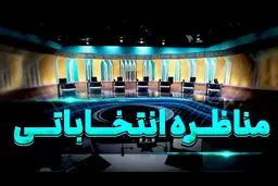 ریاست جمهوری چهاردهم | زمان آخرین مناظره تغییر می‌کند؟