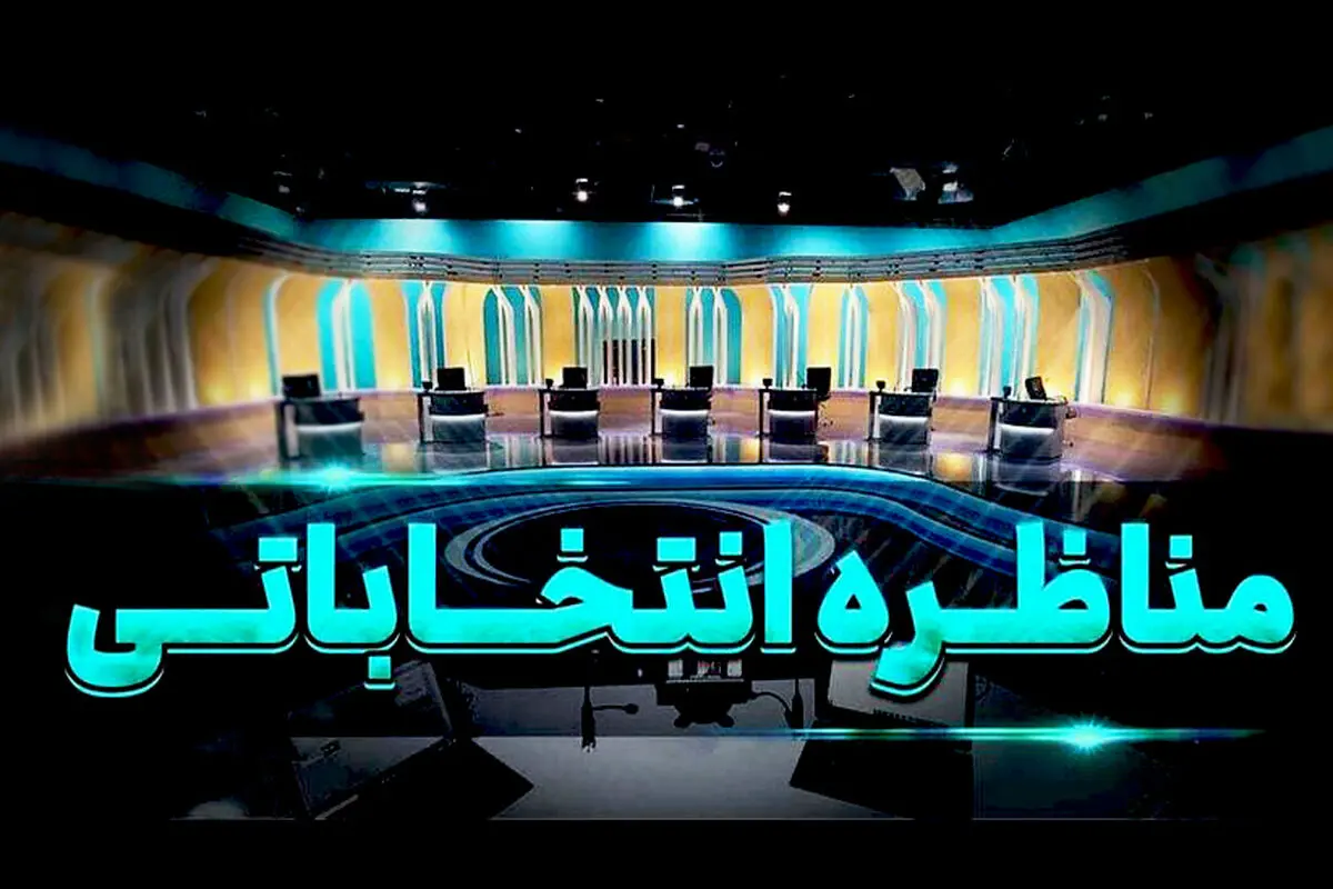 مجری و زمان مناظره‌های انتخاباتی کاندیداهای ریاست جمهوری مشخص شد؟/ ویدئو