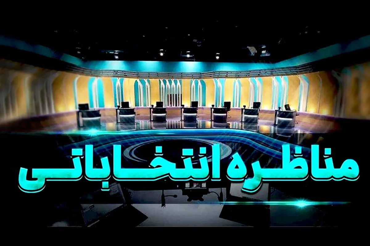 ریاست جمهوری چهاردهم | زمان آخرین مناظره تغییر می‌کند؟