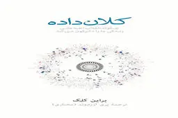 ما می‌دانیم شما چه می‌اندیشید؛ روایتی از  قدرت و  خطرات بیگ‌دیتا