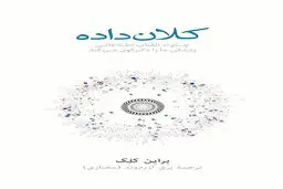 ما می‌دانیم شما چه می‌اندیشید؛ روایتی از  قدرت و  خطرات بیگ‌دیتا