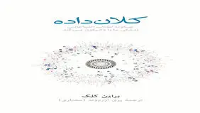 ما می‌دانیم شما چه می‌اندیشید؛ روایتی از  قدرت و  خطرات بیگ‌دیتا