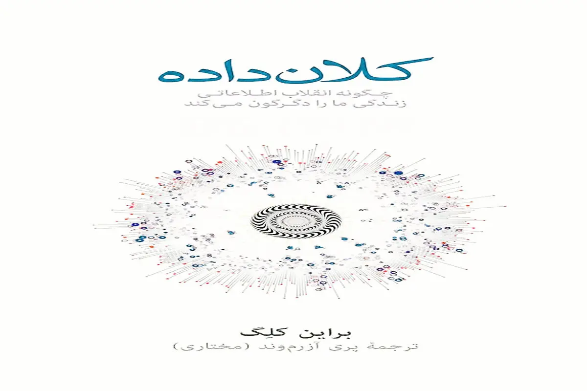 ما می‌دانیم شما چه می‌اندیشید؛ روایتی از  قدرت و  خطرات بیگ‌دیتا