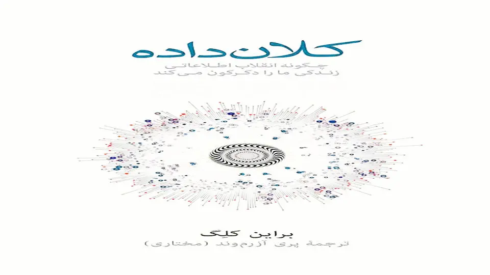 ما می‌دانیم شما چه می‌اندیشید؛ روایتی از  قدرت و  خطرات بیگ‌دیتا