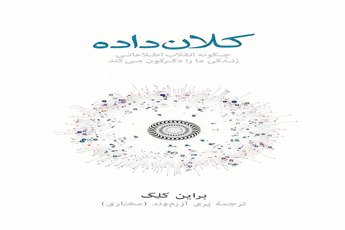 ما می‌دانیم شما چه می‌اندیشید؛ روایتی از  قدرت و  خطرات بیگ‌دیتا