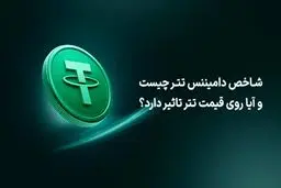 شاخص دامیننس تتر چیست و آیا روی قیمت تتر تاثیر دارد؟
