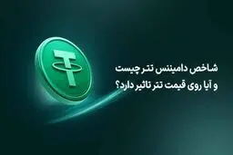 شاخص دامیننس تتر چیست و آیا روی قیمت تتر تاثیر دارد؟