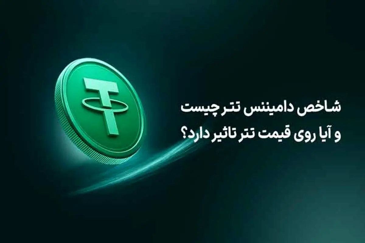 شاخص دامیننس تتر چیست و آیا روی قیمت تتر تاثیر دارد؟