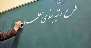 اعلام نحوه رتبه‌بندی معلمان استخدامی جدید